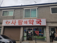 사랑애약국