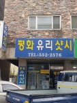 평화유리샷시