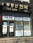 부동산천국공인중개사사무소