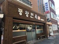 평창면옥