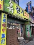 휴전기조명