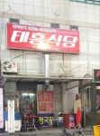 태흥식당