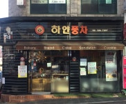 동네빵네 하얀풍차