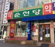 순천당약국
