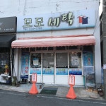 모모세탁