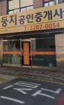 둥지부동산공인중개사사무소