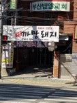 산청까망돼지
