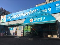 GS더프레시 청주용담점