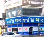 생명샘약국