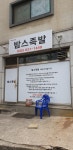 밤스족발