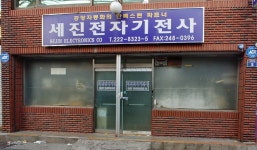 세진전자기전사