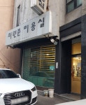 최원준미용실