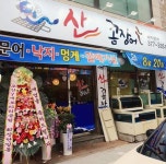 산꼼장어