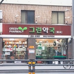 그린약국