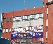 한국용접배관기술학원