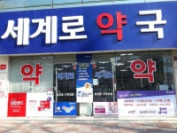 세계로약국