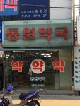 동원약국
