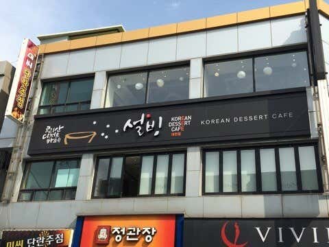 설빙 보령대천점 사진