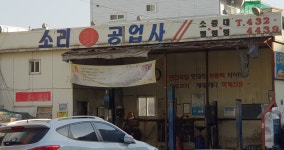 소리카공업사