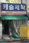 캐슬세탁