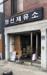 명선제유소