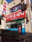 신현대세탁소