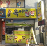 옥이네김밥