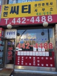 논현씨티공인중개사사무소