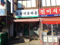 조희미용타운