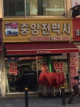 중앙천막사