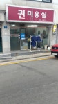퀸미용실
