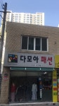 다모아패션