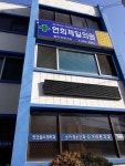 연희제일의원