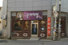 준머리방