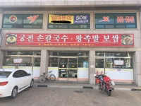 궁전손칼국수왕족발보쌈