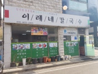 이레네칼국수