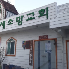 새소망교회