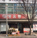 대명유통