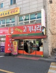 금바위고기나라