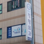 이창현정형외과의원