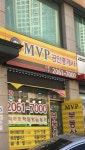 MVP공인중개사사무소