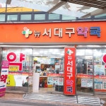 뉴서대구약국