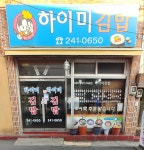 하이미김밥