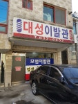 대성이발관