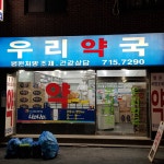 우리약국