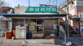 금천구판장 | 황금슈퍼