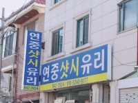 연중스텐샤시