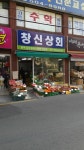 창신상회