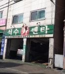 석수카쎈타