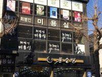 최병인미용실